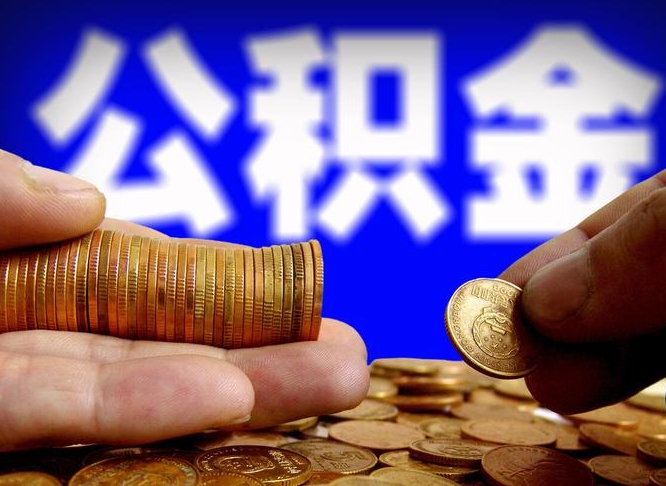 安达小额公积金提取中介联系方式（小额公积金代办）